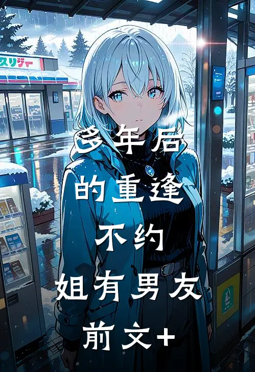 多年后的重逢，不约，姐有男友前文+