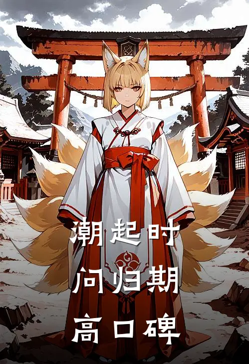 潮起时问归期高口碑