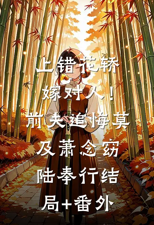 上错花轿嫁对人！前夫追悔莫及萧念窈陆奉行结局+番外