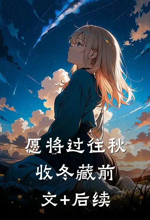 愿将过往秋收冬藏前文+后续