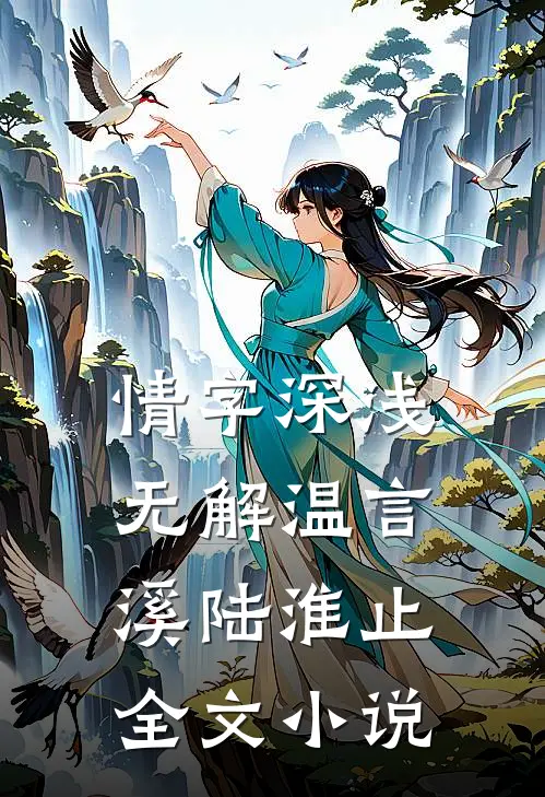 情字深浅无解温言溪陆淮止全文小说