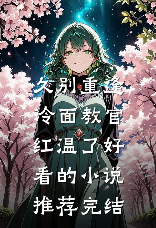 久别重逢：冷面教官红温了好看的小说推荐完结