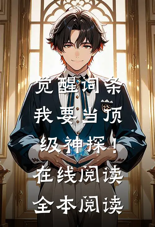 觉醒词条，我要当顶级神探！在线阅读全本阅读