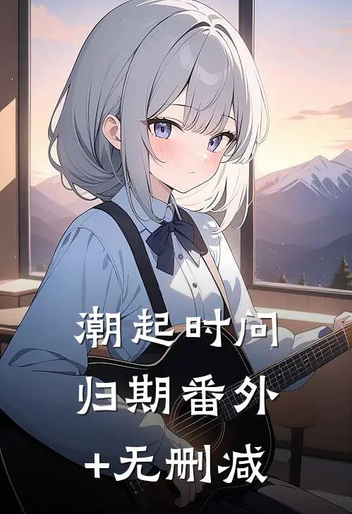 潮起时问归期番外+无删减