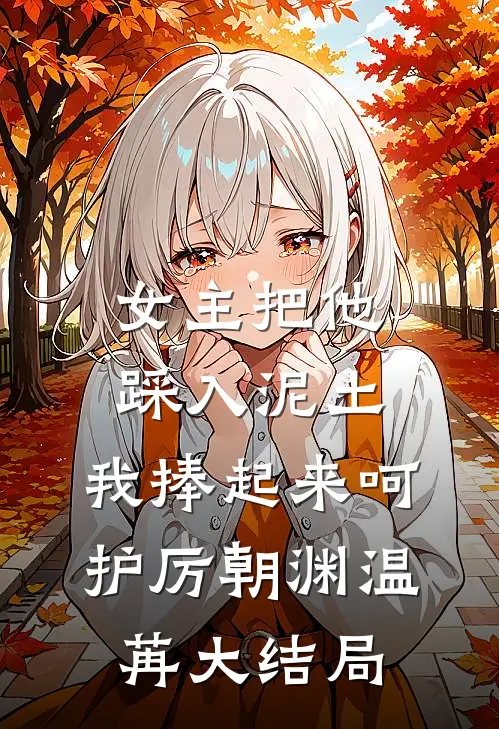 女主把他踩入泥土，我捧起来呵护厉朝渊温苒大结局