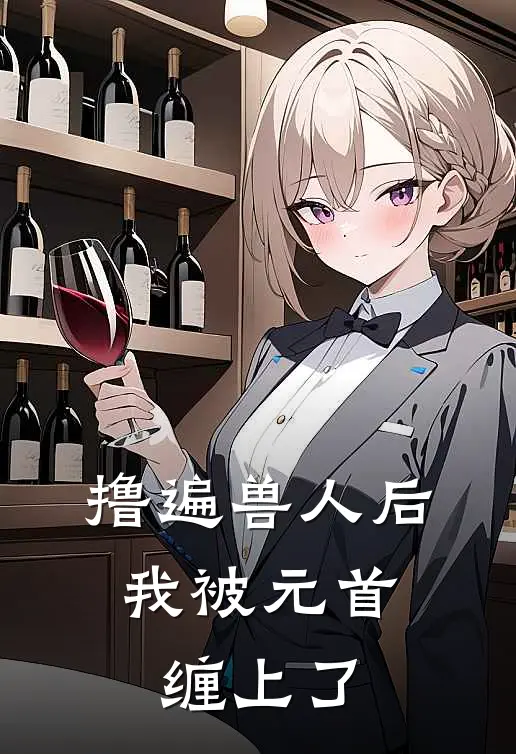 撸遍兽人后，我被元首缠上了