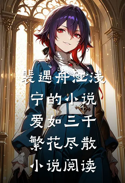 裴遇舟江浅宁的小说爱如三千繁花尽散小说阅读