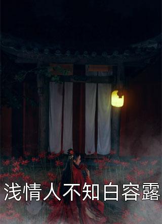 别秀了！你的财产不及我万分之一(傅司鉴简梧)作品