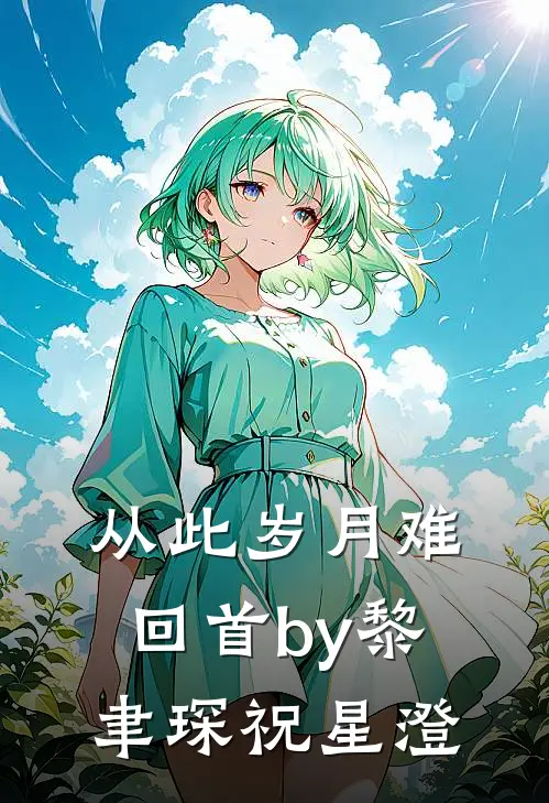 从此岁月难回首by黎聿琛祝星澄