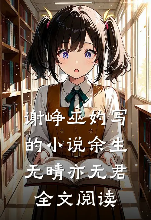 谢峥巫妁写的小说余生无晴亦无君全文阅读