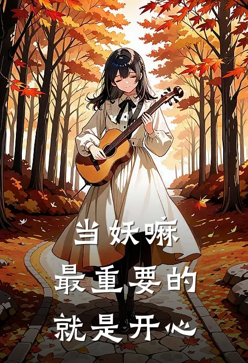 当妖嘛，最重要的就是开心