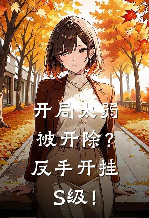开局太弱被开除？反手开挂S级！