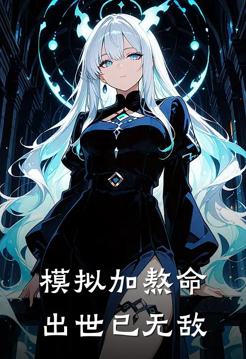 模拟加熬命，出世已无敌