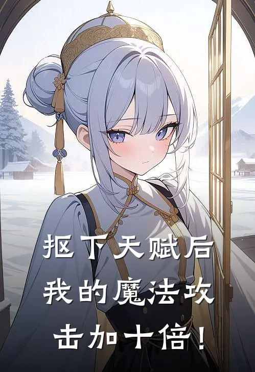 抠下天赋后，我的魔法攻击加十倍！