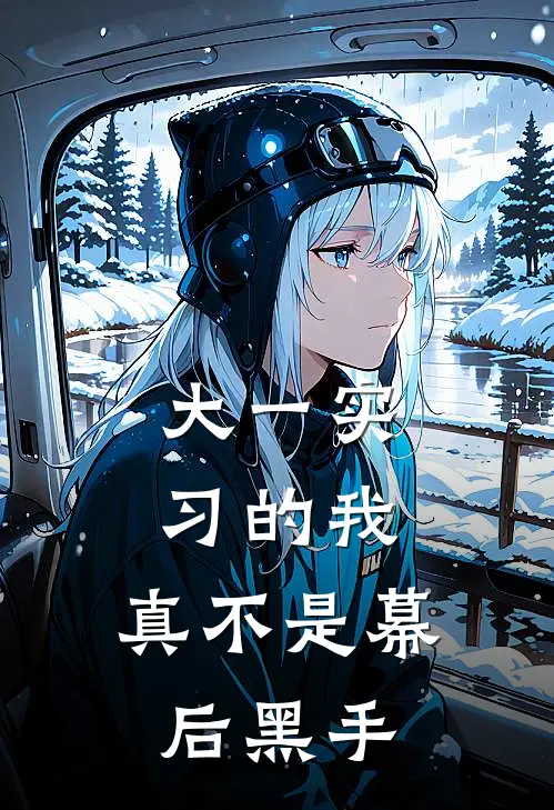 大一实习的我，真不是幕后黑手