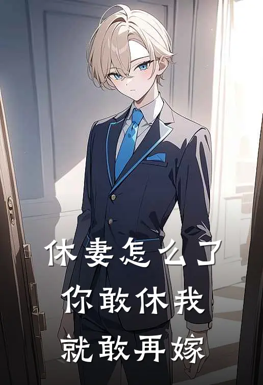 休妻怎么了，你敢休我就敢再嫁