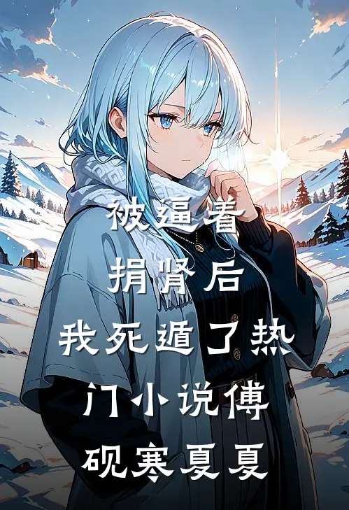 被逼着捐肾后，我死遁了热门小说傅砚寒夏夏