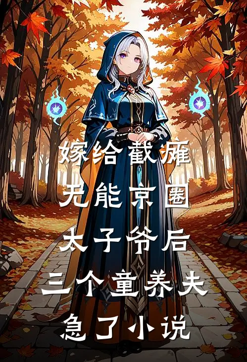 嫁给截瘫无能京圈太子爷后，三个童养夫急了小说