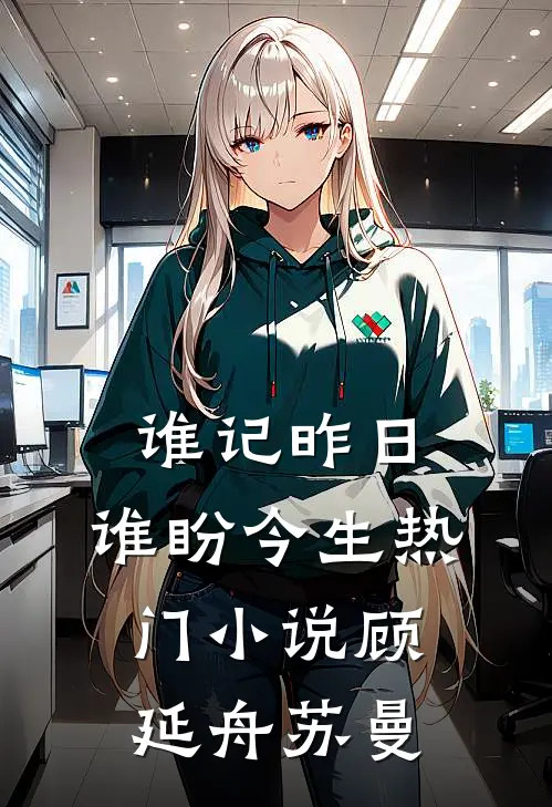 谁记昨日，谁盼今生热门小说顾延舟苏曼
