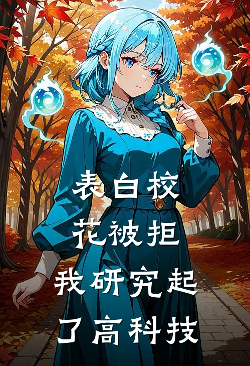 表白校花被拒，我研究起了高科技