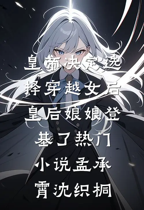 皇帝决定选择穿越女后，皇后娘娘登基了热门小说孟承霄沈织桐
