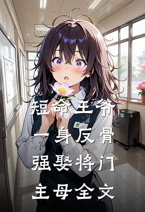 短命王爷一身反骨，强娶将门主母全文
