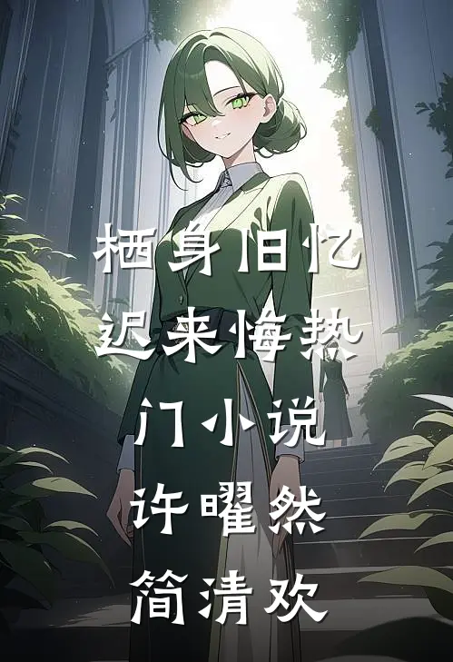 栖身旧忆迟来悔热门小说许曜然简清欢