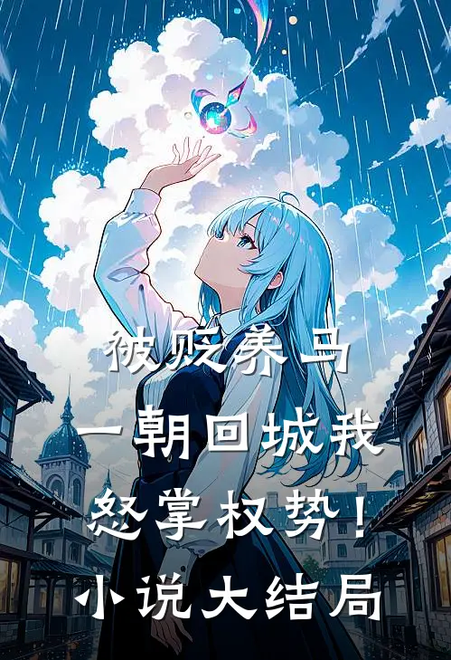 被贬养马，一朝回城我怒掌权势！小说大结局