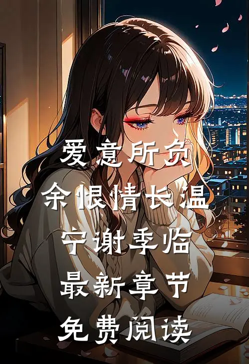 爱意所负，余恨情长温宁谢季临最新章节免费阅读