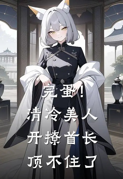 完蛋！清冷美人开撩首长顶不住了