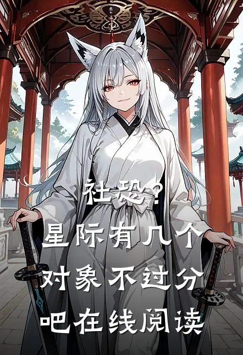 社恐？星际有几个对象不过分吧在线阅读