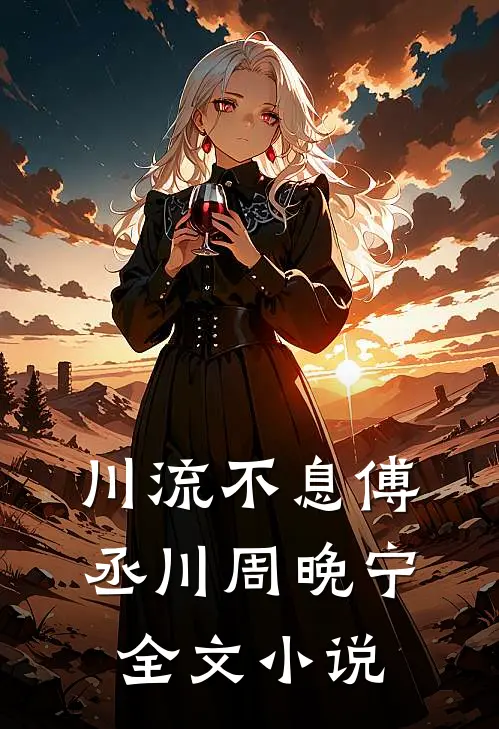 川流不息傅丞川周晚宁全文小说