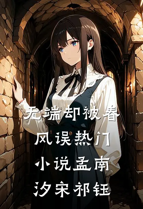 无端却被春风误热门小说孟南汐宋祁钰