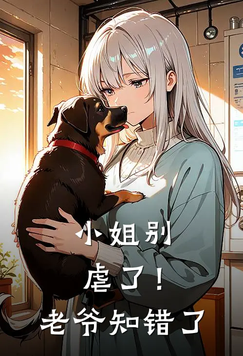 小姐别虐了！老爷知错了