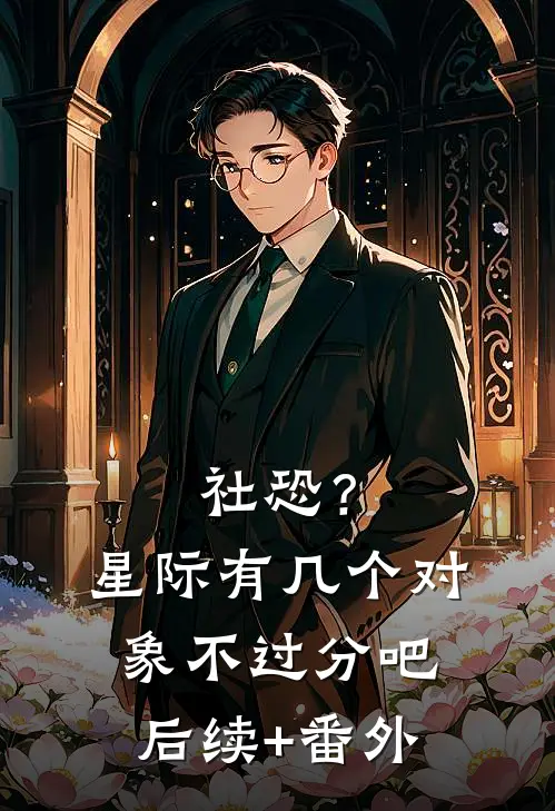 社恐？星际有几个对象不过分吧后续+番外