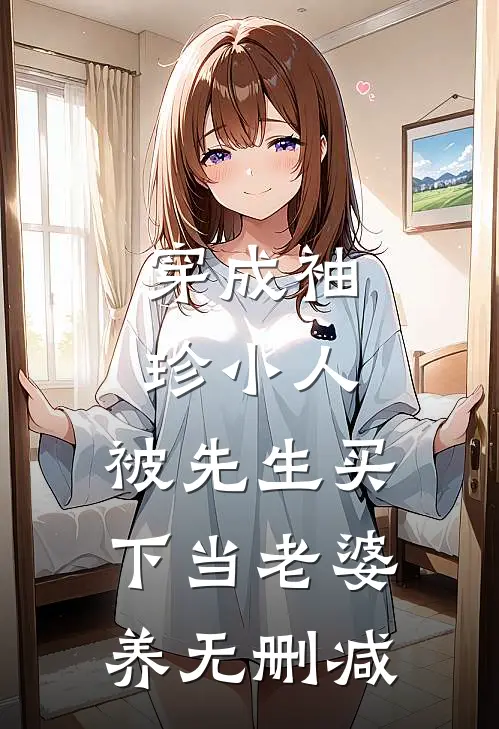穿成袖珍小人，被先生买下当老婆养无删减