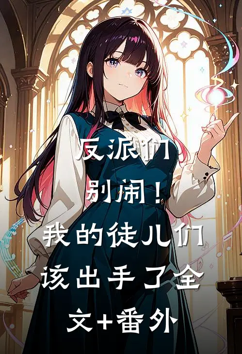反派们别闹！我的徒儿们该出手了全文+番外