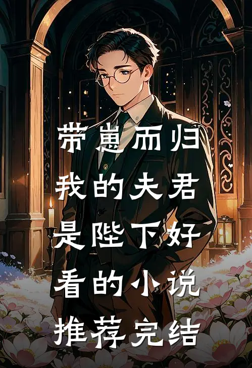 带崽而归，我的夫君是陛下好看的小说推荐完结