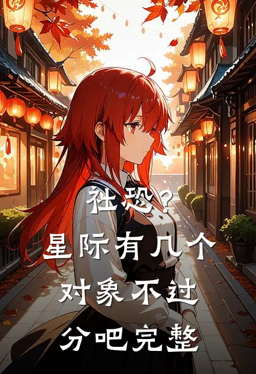 社恐？星际有几个对象不过分吧完整