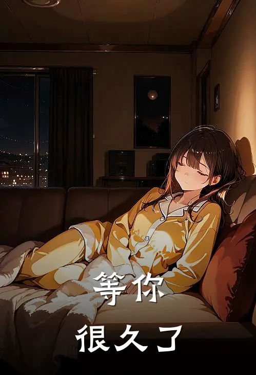等你，很久了