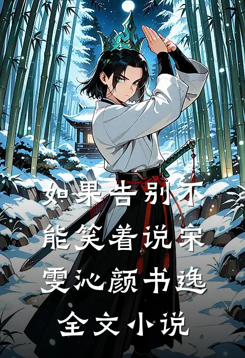 如果告别不能笑着说宋雯沁颜书逸全文小说