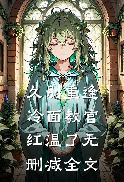 久别重逢：冷面教官红温了无删减全文