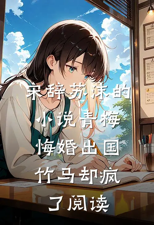 宋辞苏沫的小说青梅悔婚出国，竹马却疯了阅读