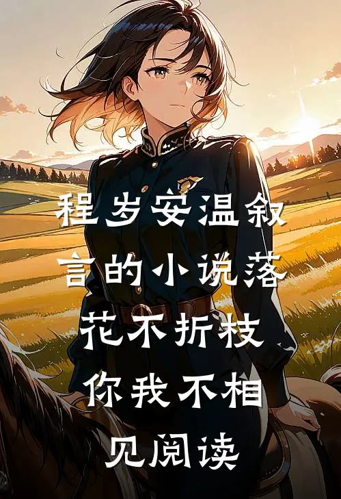 程岁安温叙言的小说落花不折枝，你我不相见阅读