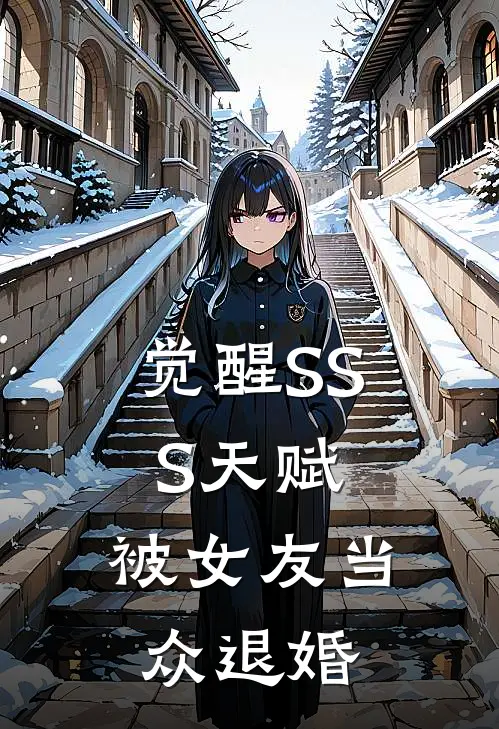 觉醒SSS天赋，被女友当众退婚