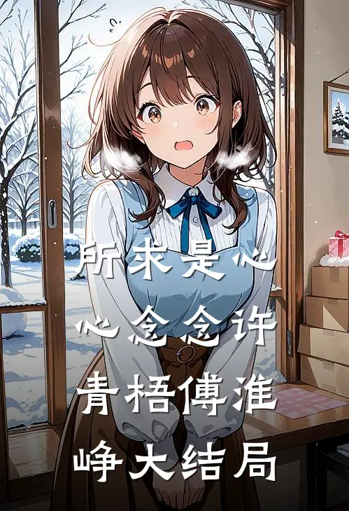 所求是心心念念许青梧傅淮峥大结局