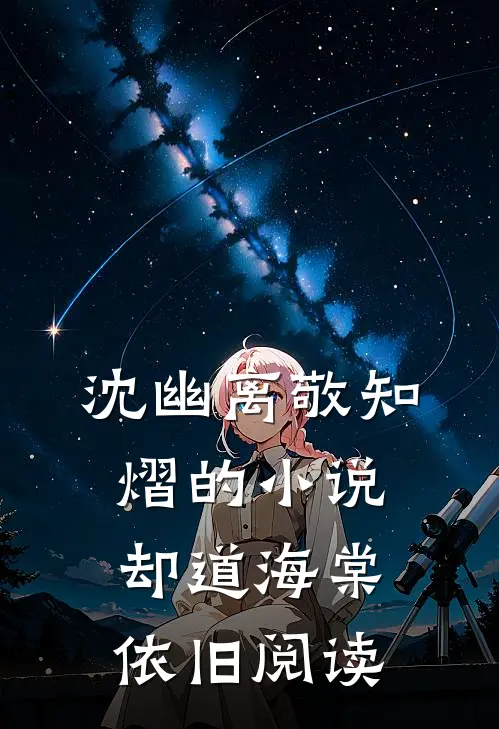 沈幽离敬知熠的小说却道海棠依旧阅读