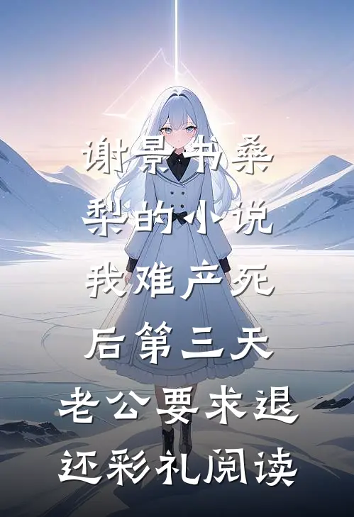 谢景书桑梨的小说我难产死后第三天，老公要求退还彩礼阅读