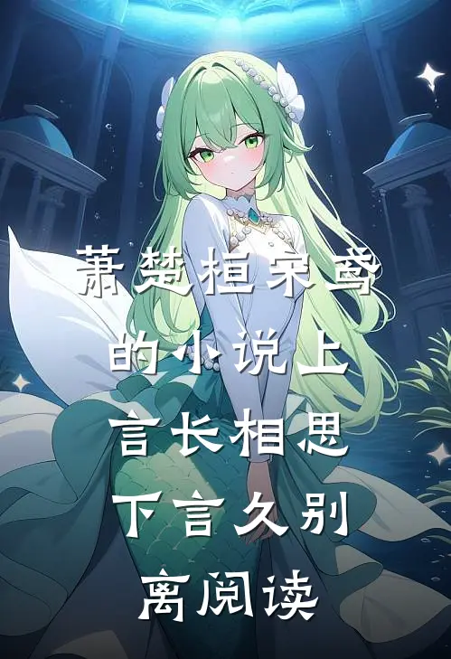 萧楚桓宋鸢的小说上言长相思，下言久别离阅读
