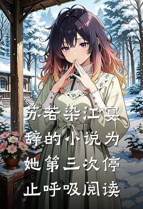 苏若染江宴辞的小说为她第三次停止呼吸阅读